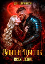 Воин и цветок. Искупление (Яна Епринцева)