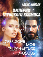 Моя тысячелетняя любовь (Алекс Кинсен)