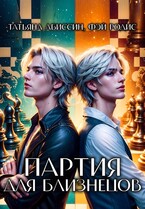 Партия для близнецов (Татьяна Абиссин и Фэй Родис)