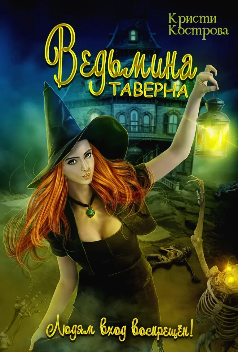 Ведьмина таверна (Кристи Кострова)