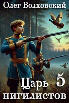Царь нигилистов — 5 (Олег Волховский)