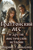 Граттонский лес и другие мистические истории (Марина Удальцова)