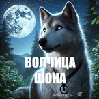 Волчица Шона (Айшагуль)