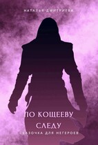 По Кощееву следу (Наталья Дмитриева)