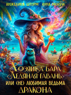 Хозяйка бара, или (не) любимая ведьма дракона (Анжелика Шторм
                                                                                                            
                                                                                                                                                                                                                                        ,
                                                                
                                                                                                                                            Луна Морри)