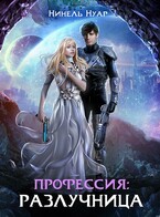Профессия: разлучница (Нинель Нуар)