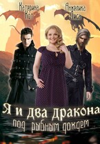 Я и два дракона под рыбным дождём (Анжелика Лиса, Катерина Кот)