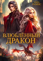 Влюбленный дракон (Кира Рамис)