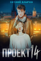 Проект 14 (Евгений Ильичев)