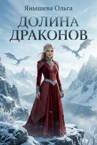 Долина драконов (Янышева Ольга)