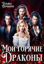 Мои горячие драконы (Татьяна Демидова)