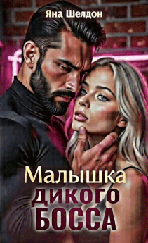 Малышка Дикого Босса (Яна Шелдон)