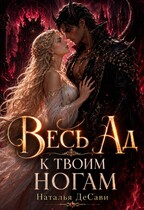 Весь Ад к твоим ногам (Наталья ДеСави)