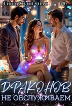 Драконов не обслуживаем (Тина Солнечная)