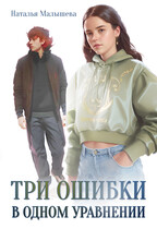 Три ошибки в одном уравнении (Наталья Малышева)