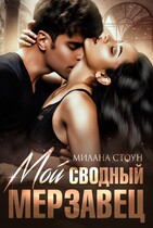 ❤️Мой сводный мерзавец❤️ (Милана Стоун)