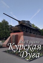 Курская Дуга. Спорим, вы не знали это? (Яна Гущина)