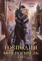 Господин Моя Погибель. Присвоить кота (Санна Сью)
