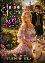 Любовь, ферма и коза в придачу (Наталья Смеречинская)