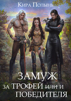 Замуж за трофей и победителя (Кира Полынь)