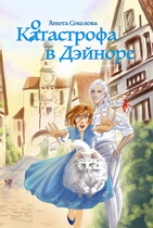 Котастрофа в Дэйноре (Анюта Соколова)