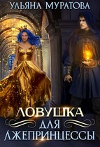 Ловушка для лжепринцессы (Ульяна Муратова)