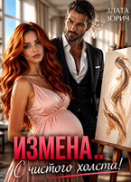 Измена… С чистого холста! (Злата Зорич)