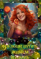 Феи любят шутить (Людмила Посохова)
