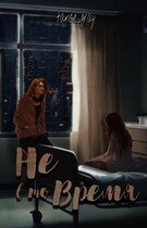 Не в то время (tance_gray)