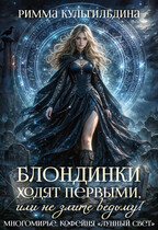 Блондинки ходят первыми, или не злите ведьму! Книга 1 (Римма Кульгильдина)