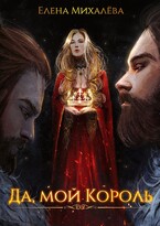 Да, мой король (Елена Михалёва)