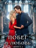 Побег в любовь 2 (Азарова Екатерина)