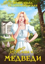 Маша и МЕДВЕДИ (Ирина Эльба и Татьяна Осинская)