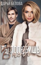 Ты полюбишь вновь (Белова Дарья)
