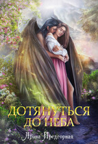 Дотянуться до неба (Арина Предгорная)