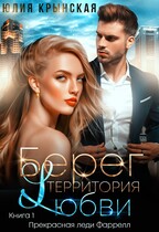 Берег. Территория любви (Юлия Крынская)