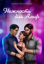 Нежность для Альф (Алиша Михайлова)