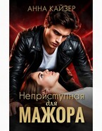 Неприступная для мажора (Анна Кайзер)