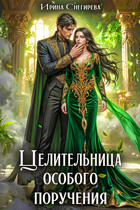 Целительница особого поручения (Ирина Снегирева)