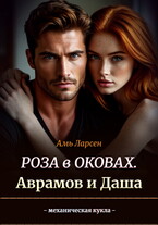 Роза в оковах. Аврамов и Даша (Амь Ларсен)
