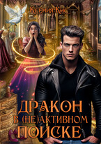Дракон в (не)активном поиске (Ксения Кис)
