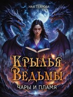 Крылья ведьмы. Чары и Пламя. (Ная Геярова)