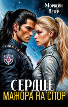 Сердце мажора на спор (Морвейн Ветер)