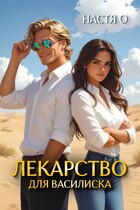 Лекарство для Василиска (Настя О.)