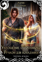 Укрощение строптивого. Дракон для попаданки (Мария Бахарева)