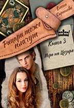 Игра  на  Цезаря (Елена Саринова)