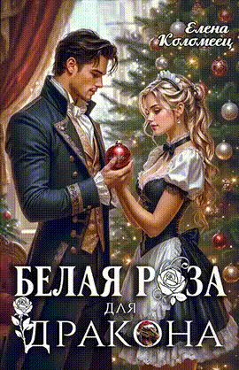 ❄️Белая Роза для Дракона (Елена Коломеец)