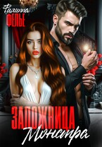 Заложница Монстра (Филиппа Фелье)