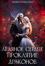 Ледяное сердце. Проклятие Драконов (Ирина Алексеева)