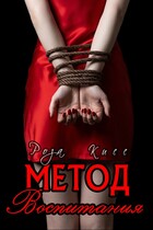 Метод воспитания (Роза Кисс)